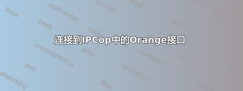 连接到IPCop中的Orange接口