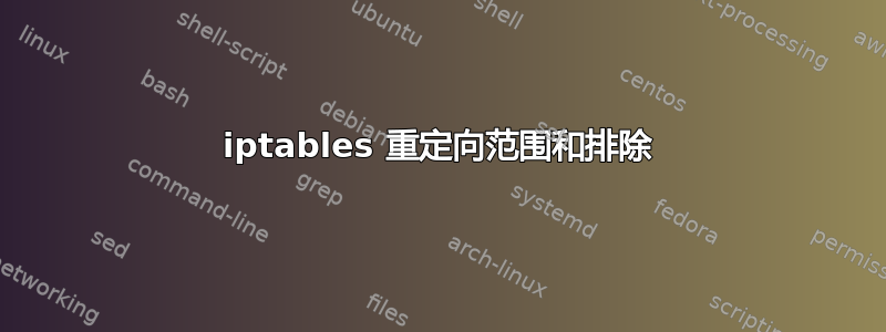 iptables 重定向范围和排除