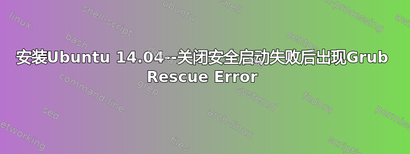 安装Ubuntu 14.04--关闭安全启动失败后出现Grub Rescue Error