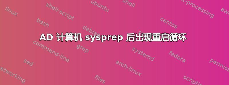 AD 计算机 sysprep 后出现重启循环