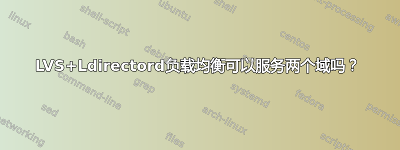 LVS+Ldirectord负载均衡可以服务两个域吗？