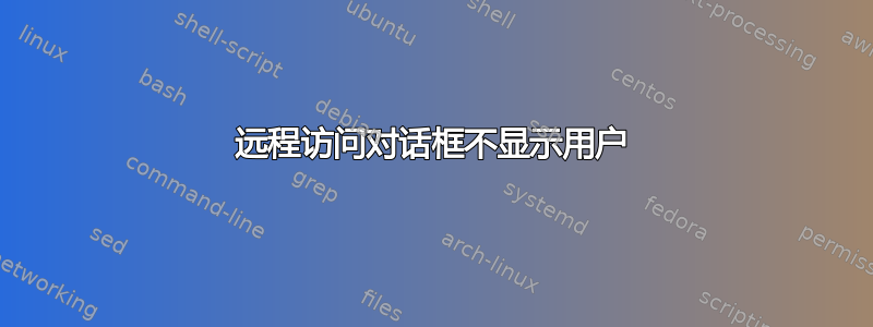 远程访问对话框不显示用户