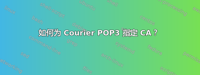 如何为 Courier POP3 指定 CA？