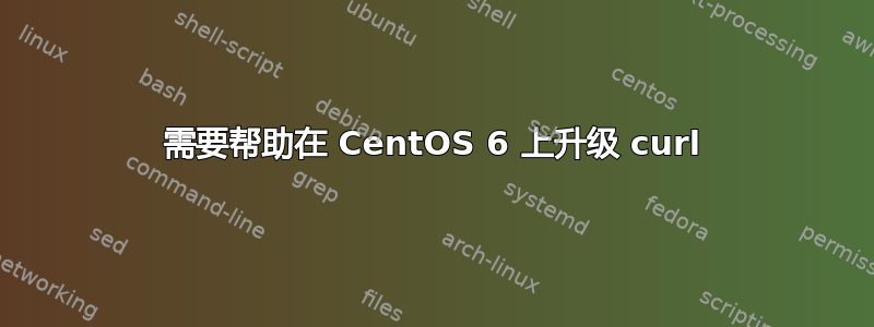 需要帮助在 CentOS 6 上升级 curl