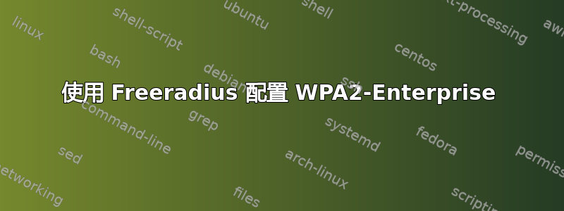 使用 Freeradius 配置 WPA2-Enterprise