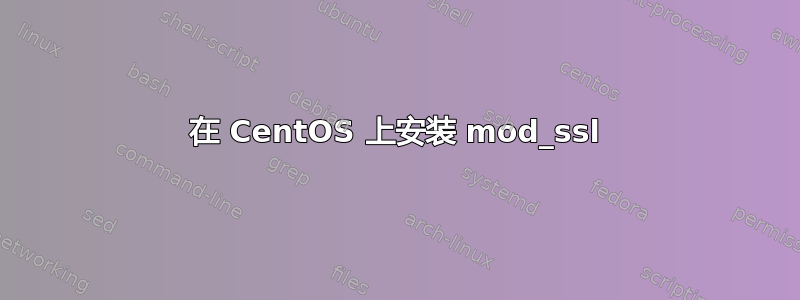 在 CentOS 上安装 mod_ssl