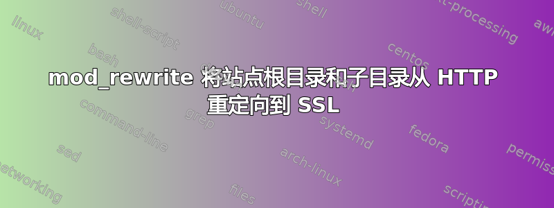 mod_rewrite 将站点根目录和子目录从 HTTP 重定向到 SSL