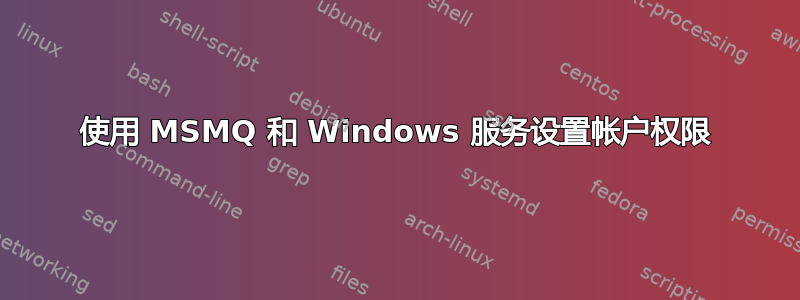 使用 MSMQ 和 Windows 服务设置帐户权限