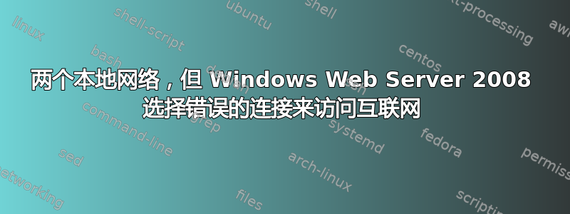 两个本地网络，但 Windows Web Server 2008 选择错误的连接来访问互联网