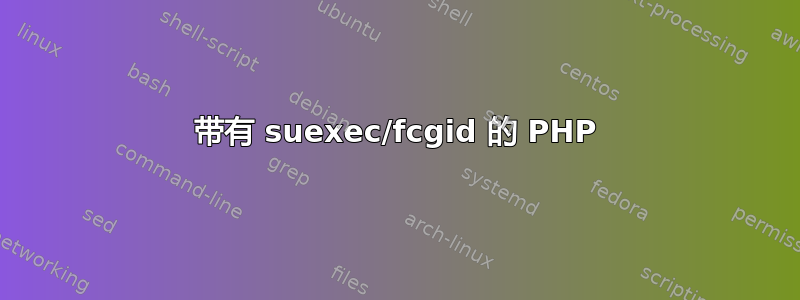 带有 suexec/fcgid 的 PHP