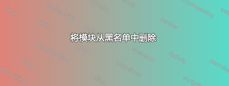 将模块从黑名单中删除