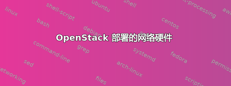 OpenStack 部署的网络硬件