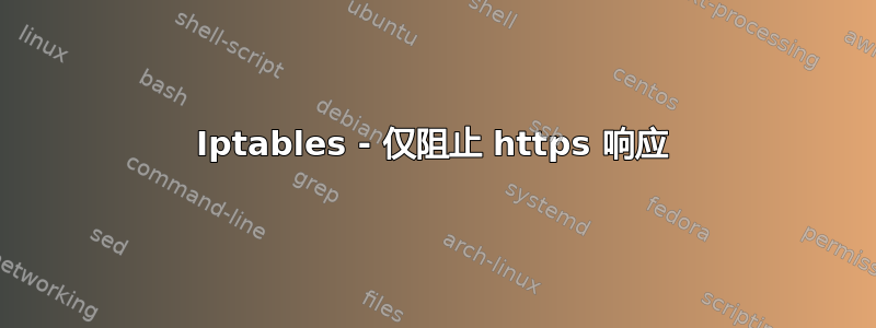 Iptables - 仅阻止 https 响应