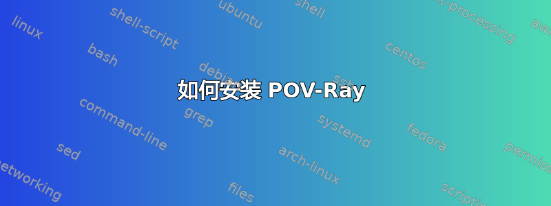 如何安装 POV-Ray