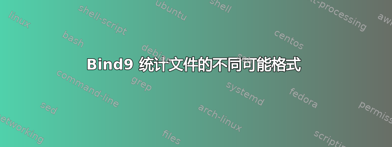 Bind9 统计文件的不同可能格式