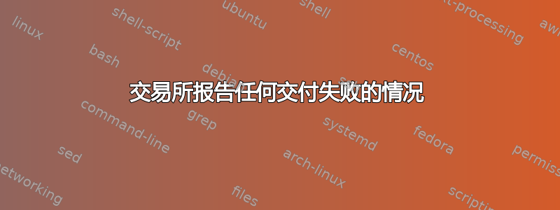 交易所报告任何交付失败的情况