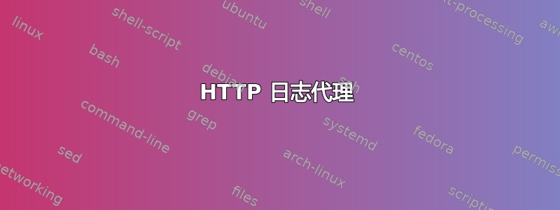 HTTP 日志代理