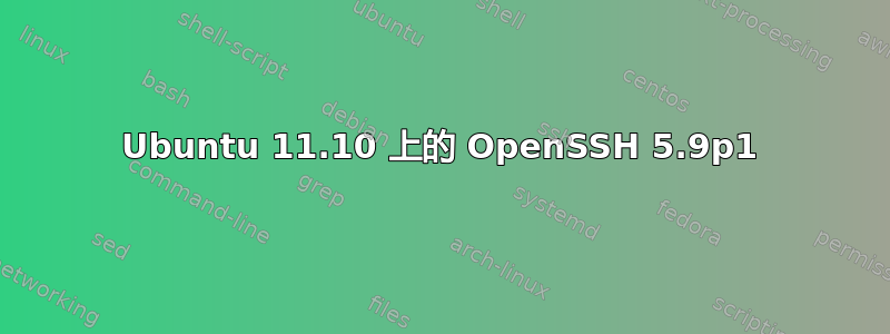 Ubuntu 11.10 上的 OpenSSH 5.9p1