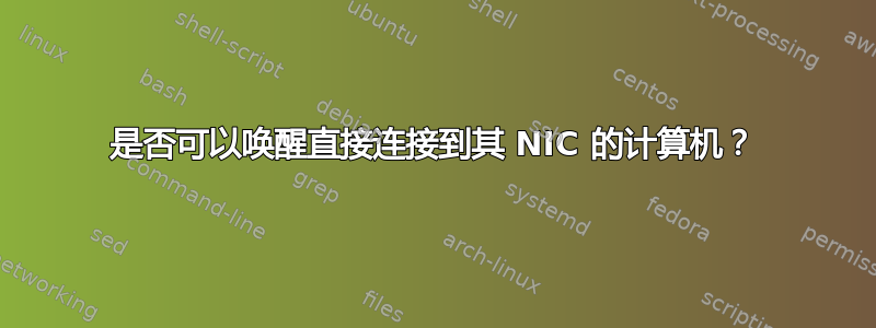 是否可以唤醒直接连接到其 NIC 的计算机？