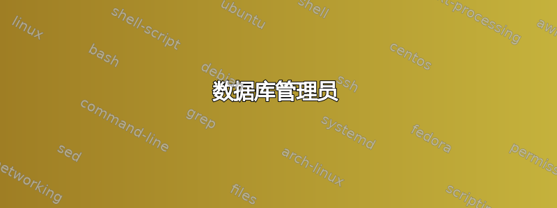 数据库管理员