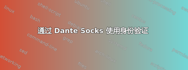 通过 Dante Socks 使用身份验证