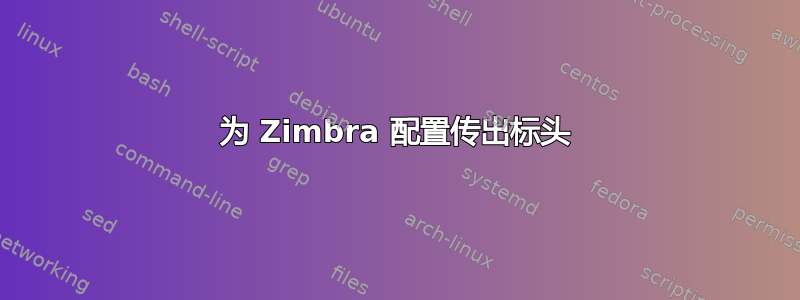 为 Zimbra 配置传出标头