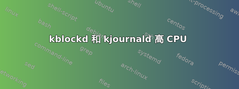 kblockd 和 kjournald 高 CPU