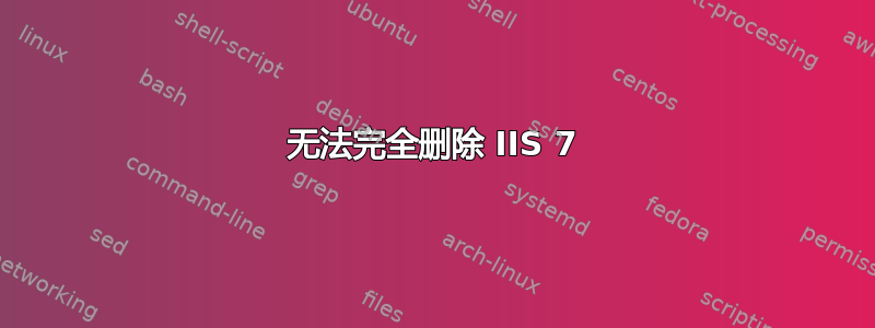 无法完全删除 IIS 7