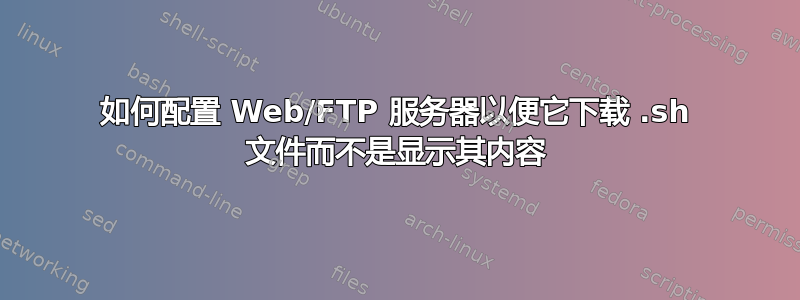 如何配置 Web/FTP 服务器以便它下载 .sh 文件而不是显示其内容