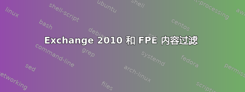 Exchange 2010 和 FPE 内容过滤