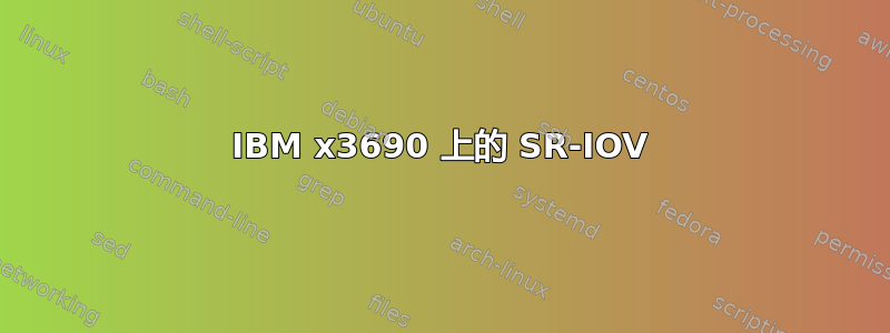 IBM x3690 上的 SR-IOV