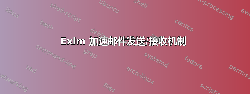 Exim 加速邮件发送/接收机制