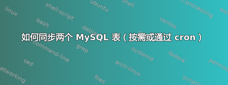 如何同步两个 MySQL 表（按需或通过 cron）