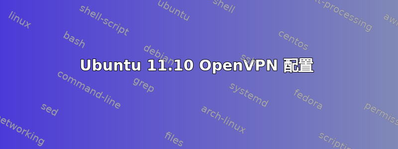 Ubuntu 11.10 OpenVPN 配置