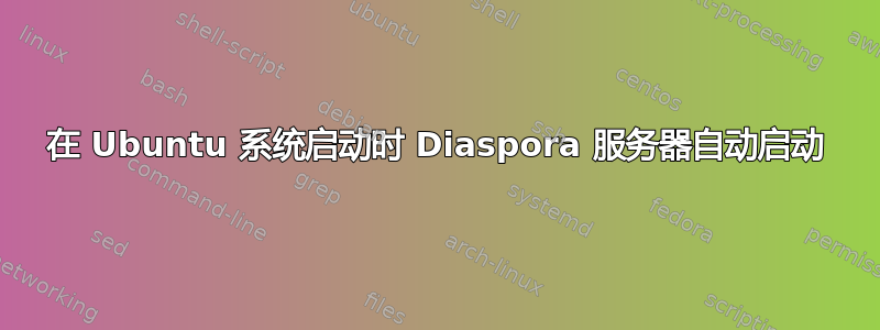 在 Ubuntu 系统启动时 Diaspora 服务器自动启动