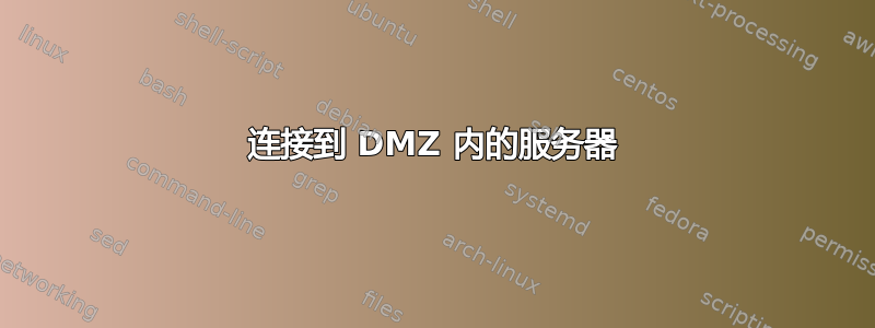 连接到 DMZ 内的服务器