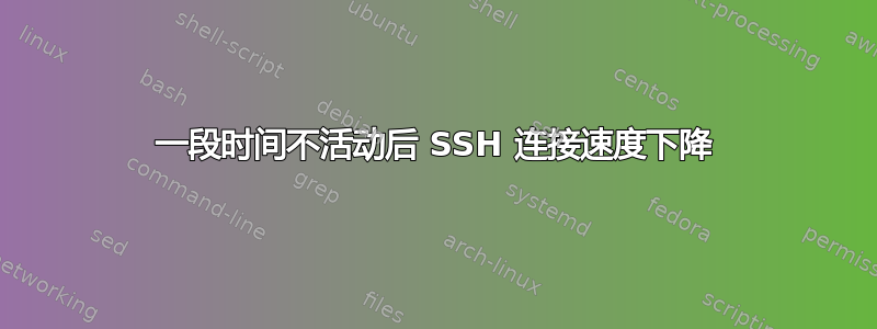 一段时间不活动后 SSH 连接速度下降