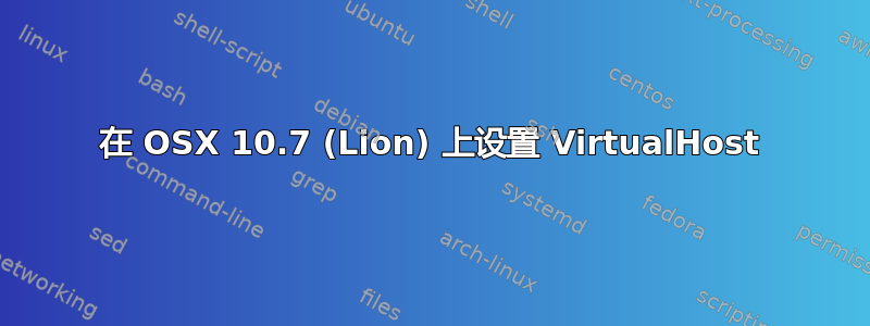 在 OSX 10.7 (Lion) 上设置 VirtualHost