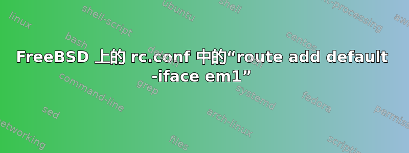 FreeBSD 上的 rc.conf 中的“route add default -iface em1”