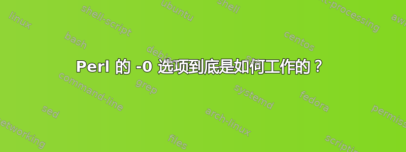 Perl 的 -0 选项到底是如何工作的？