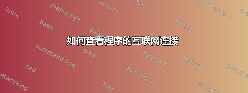 如何查看程序的互联网连接