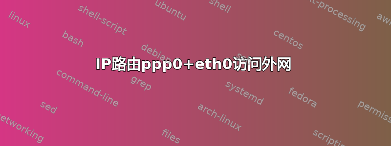 IP路由ppp0+eth0访问外网