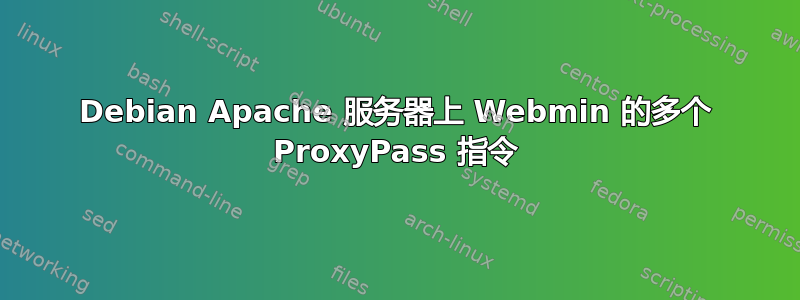 Debian Apache 服务器上 Webmin 的多个 ProxyPass 指令