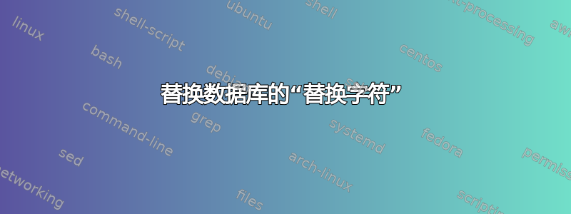 替换数据库的“替换字符”