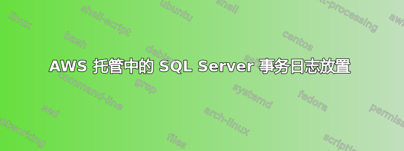 AWS 托管中的 SQL Server 事务日志放置