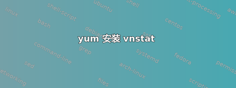 yum 安装 vnstat