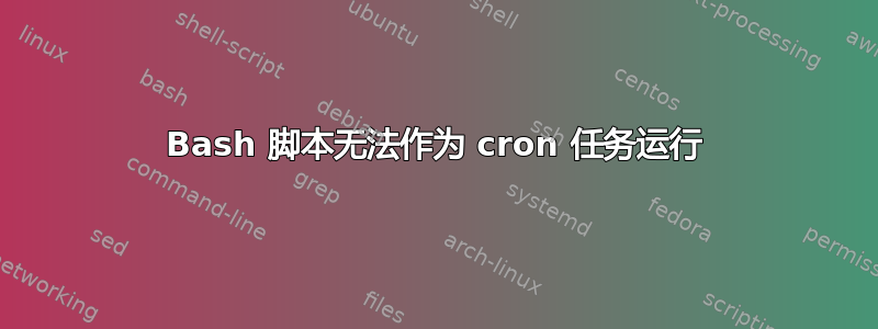 Bash 脚本无法作为 cron 任务运行