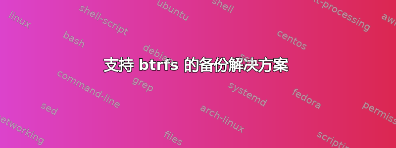 支持 btrfs 的备份解决方案