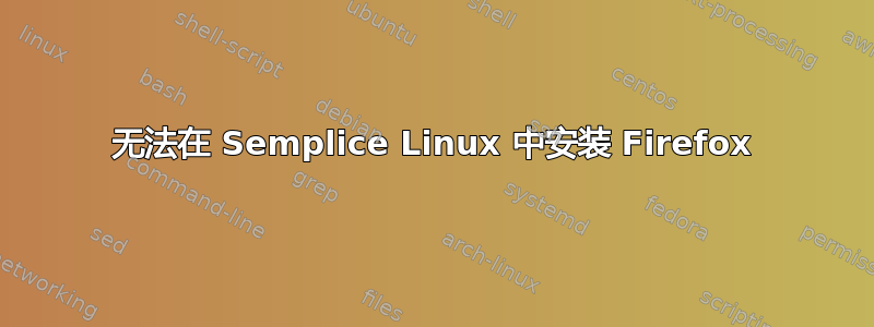 无法在 Semplice Linux 中安装 Firefox