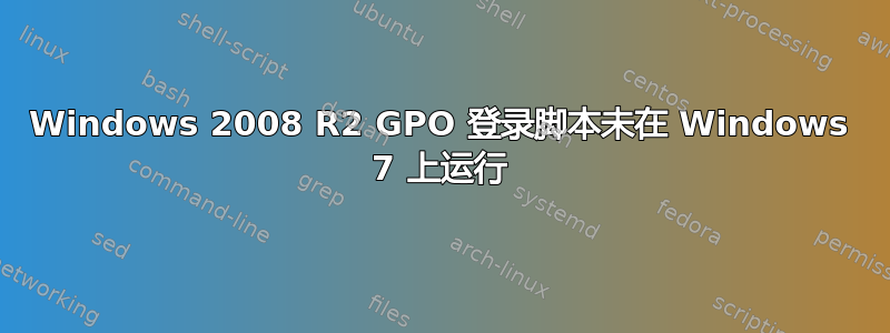 Windows 2008 R2 GPO 登录脚本未在 Windows 7 上运行